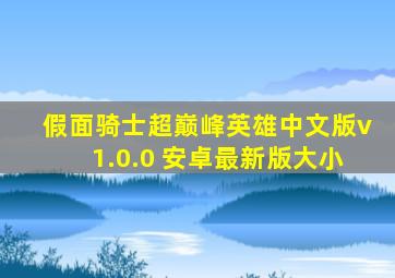 假面骑士超巅峰英雄中文版v1.0.0 安卓最新版大小